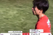 【速報/動画】三好康児さん、デビュー戦でいきなり決勝ゴールを決める！！！！！