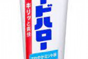 【庶民の味方】　花王の歯磨き粉「ガードハロー」（100円）生産終了に　半世紀以上にわたる歴史に幕