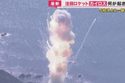 政府の衛星(11億円＋打ち上げ費用10億円支払い)を搭載した民間ロケット、打ち上げ直後に爆発…　スペースワン社長(経産省OB)「失敗という言葉は使いません。新しい挑戦への糧」
