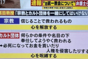 【画像】専門家「宗教とカルト団体の違いがこれ」→批判殺到