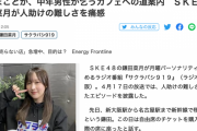 SKE48鎌田菜月、中年男性をカフェに道案内した結果…