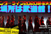 【緊急】アンダラ2020先行チケット抽選結果報告スレ！！！！！！！