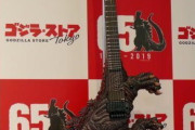 【画像】ゴジラをモチーフにしたギターをご覧くださいｗｗｗ