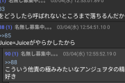 【速報】アンジュのファンが激怒「大型フェスにアンジュルムが呼ばれなくなったのはジュースがやらかしたから」