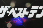 【朗報】伝説の歌番組『ザ・ベストテン』6月から再放送決定！！！！