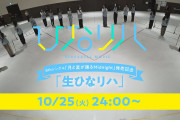 日向坂46 8thシングル「月と星が踊るMidnight」発売記念「生ひなリハ」ｷﾀ━━━━(ﾟ∀ﾟ)━━━━!!