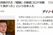 日本人「監視社会である韓国のコロナ検査方式は、個人の人権が主要な日本では不可能」　韓国の反応