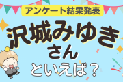 みんなが選ぶ「沢城みゆきさんが演じるキャラといえば？」ランキングTOP10！【2024年版】