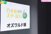 森平麗心がオズワルドを敵視！？【乃木坂スター誕生！SIX】【乃木坂46】