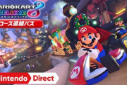 『マリオカート8DX』が売れすぎてマリオカート9が出ない問題