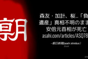 朝日新聞「森友・加計、桜…『負の遺産』真相不明のまま　安倍元首相が死亡」