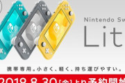 『ニンテンドースイッチライト』を購入した人の感想まとめ！「ちっさい！」「少しオモチャ感ある」