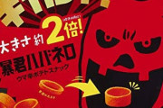 【朗報】新発売のギガント暴君ハバネロ、なんと普通の暴君ハバネロの約2倍！！！