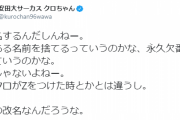 クロちゃん「永久欠番にするっていうのかな」欅坂46の改名発表に反応した結果・・・