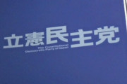立憲民主・２衆院議員がコロナ助成金受給　返還する意向　阿部知子氏と岡本章子氏