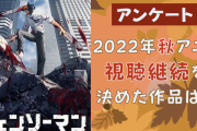 【2022年秋アニメ】視聴継続を決めた・見ておもしろかった作品は？【アンケート】