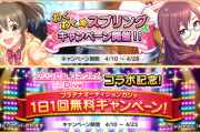 【デレステ】わくわくスプリングキャンペーン！本日より無料1連ガチャとファン2倍スタート