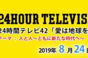 【悲報】24時間テレビ2019でヤラセ疑惑を暴露されてしまうｗｗｗ