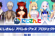 『にじさんじアパレルグッズプロジェクト』CF企画が始動！！