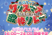 【ホロライブ】今年もホロライブクリスマス歌枠リレーだー！！！！！