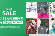 Amazon､Kindle Unlimited2か月99円キャンペーンを開始【3月29日まで】