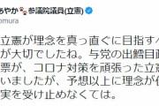 立憲民主党「与党の出鱈目政治により離れた票が、コロナ対策を頑張った立憲に来ると思っていた」