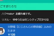 文野環さん、ゆゆうたに120円スパチャ【Vtuber】