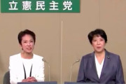 【悪夢】蓮舫「私たち立憲民主党には、民主党政権で大臣・副大臣・政務官の経験を持った議員が６０人います」