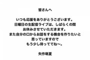 【元AKB48】矢作萌夏が配信ライブを休止、何があった？