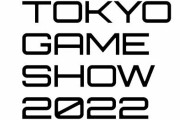 『東京ゲームショウ2022』来場者数は13万8192人！2019年の26.2万人から約半分に・・・来年は9月21日～24日開催予定