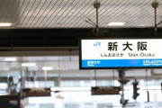 「新大阪駅」とかいう謎の駅についてお前らが知っていること