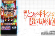 【新台】藤商事「SLOTとある科学の超電磁砲」ロングPV公開！最強無敵の大本命、6.5号機の最終兵器登場！！