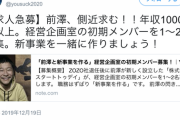 前澤友作さんが側近募集「側近求む！！年収1000万円以上。新事業を一緒に作りましょう！」