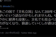 津田大介「この国で”文化立国”なんて200年くらい早いという話なのかもしれませんね」4/26