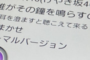 【悲報】欅坂46の『誰鐘』、日向坂の曲になってしまう・・・