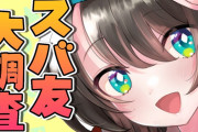 【スバ友大調査】女性でホロ見てるって不思議な感性だよな
