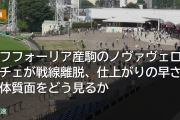 エフフォーリア産駒のノヴァヴェローチェが戦線離脱、仕上がりの早さと体質面をどう見るか