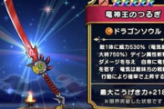 【DQウォーク】ドラゴンソウルじゃなくてシンプルにドラゴンパワーとかザ・ドラゴンとかのが良かったよね