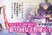 【悲報】女子プロ野球、京都で行う試合を台風のせいにして中止　案の定炎上