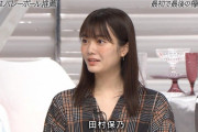 欅坂46田村保乃、グループ加入でバレーボール推薦で入った大学を中退していたことを告白！