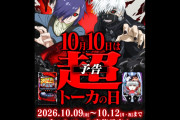 【朗報】2026年10月10日「東京喰種・超トーカの日」を筆頭に激熱日が重なりまくるｗｗｗ