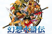【訃報】「幻想水滸伝」の村山吉隆氏が急逝