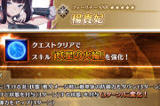 【FGO】楊貴妃(ユゥユゥ)のスキル「妖星の火輪」が強化。AアップとNPアップがつく良強化。