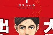 【悲報】腐女子にBL二次創作を送りつけられた『日本三國』の作者さん、Xアカウント削除に追い込まれる…………………