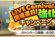【デレステ】ファン2倍終了＆「LIVE Carnival開催直前！強化合宿キャンペーン」開始