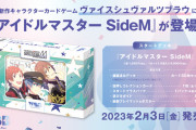 【WSB】『アイドルマスター SideM』 スタートデッキのパッケージと描き下ろしイラストを公開！