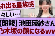 池田瑛紗さん、乃木坂の顔になるwww【乃木坂46・乃木坂工事中・乃木坂配信中】
