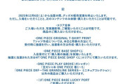 【悲報】ワンピース公式ショップ、客が全く捌けず明日から営業中止