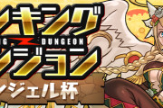 【パズドラ】ランキングダンジョン(エンジェル杯)スタート！ラフィーネリーダーの固定パーティ