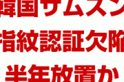 韓国サムスン、スマホの欠陥を半年以上放置か！　指紋認証機能でバグ発生　⇒　修正パッチで誰でもロック解除可能に！　終わったな…